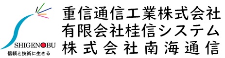 「信頼と技術に生きる」重信通信工業株式会社は鹿児島県全域で通信線路工事・電気工事を承っております。 重信通信工業株式会社